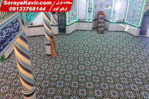 نمونه سجاده فرش تشریفات مسجد