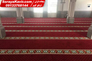 سجاده فرش تشریفاتی مسجد