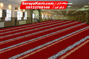 فرش سجاده ای تشریفاتی مسجد