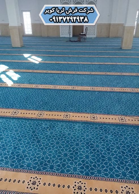 خرید فرش مسجدی از کارخانه حضوری