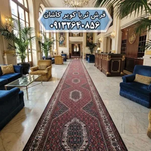 فرش کناره تشریفات هتل